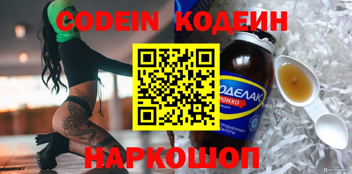 Кодеин Purple Drank Морозовск