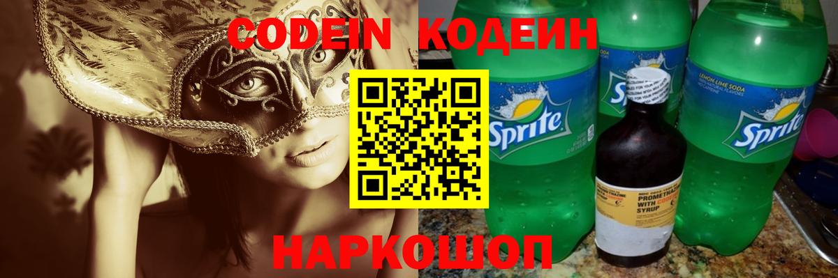 Кодеин Purple Drank  Кодеин напиток Lean (лин)  Морозовск  Вход с VPN 